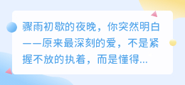 爱是学会谢幕：在告别中读懂相遇的意义