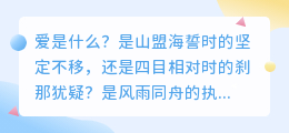 爱是磐石，亦是流沙