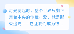 爱是舞台的灯光：照亮彼此，也灼伤自己