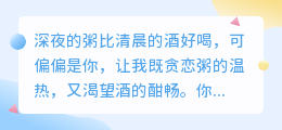一碗清粥，半生沉醉：你是我不言而喻的归宿