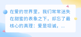 爱是坦诚，不是隐瞒：真心无需伪装