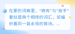 爱是枷锁，亦是翅膀：拥有与放手的双重奏