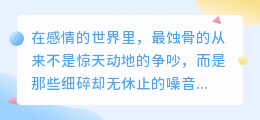 爱意静默时：当噪音遮蔽了心跳的声音