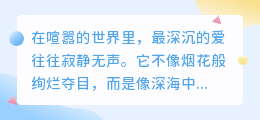 爱是沉默的呐喊：那些未曾说出口的深情