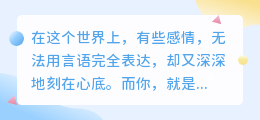 你是我愿倾尽所有，也甘愿一无所有的唯一