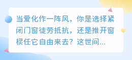 爱若成风，便随它去：一场关于放手的温柔修行