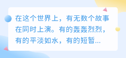 你是我最想听的故事，也是我最想书写的一生