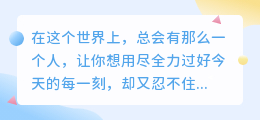 你是我最想过好今天，也怀念昨天的人