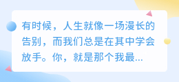 最想拥抱不放，却不得不放的人