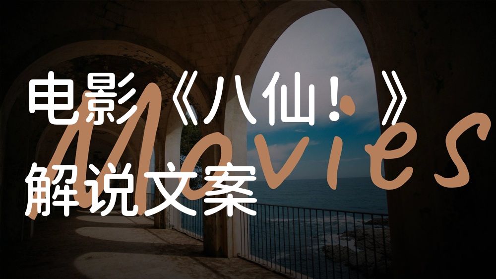 《八仙！》电影解说稿：全剧情讲解+彩蛋盘点（影视解说文案）