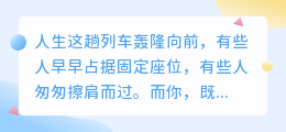 感恩过客：你是我生命中最美的惊鸿一瞥