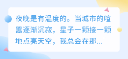 你是我最想拥抱的夜晚，是心跳与星河共颤的永恒