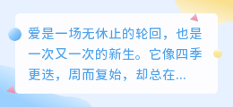 爱是轮回，亦是新生：在时光流转中，我们一遍遍相爱