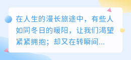 拥抱的余温，离去的冰痕：你是我最想温暖也最寒冷的存在