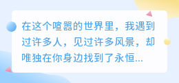 愿以余生为期，与你共赴白首之约