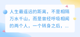 转身之后，山海已远：当咫尺成为天涯