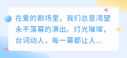 爱是学会闭幕：终幕时分，成全彼此的星辰大海