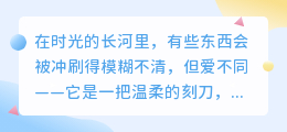 爱是心底永不褪色的篆刻