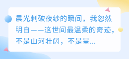 晨光为证，你是我最想共赴的黎明之约