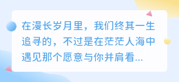 愿以余生为契，共赴白首之约
