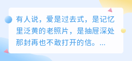 爱是过去，也是未来