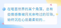 爱如深海，静默如谜——那些未曾说出口的深情最动人