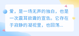爱是沉默，也是呐喊：一场心灵的无声轰鸣