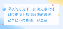 你是我最想擦掉却擦不掉的疤
