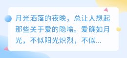 爱如月光，清冷而温柔