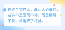 别让将就，耗尽你一生的温度