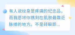 刻在心跳上的名字：你是我最想留下的纹身