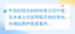 爱是午后的咖啡，苦中回甘的温柔时光