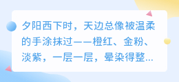 落日与心跳，都是我想与你同频的永恒