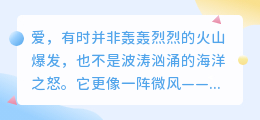 爱如微风，轻拂心田：那些无声却永恒的温柔
