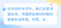 刹那即永恒，爱是时光里最美的驻足
