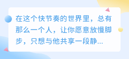 与你共度的光影时光，是我最温柔的向往