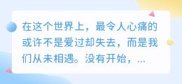 如果从未遇见，又何来心碎与遗憾