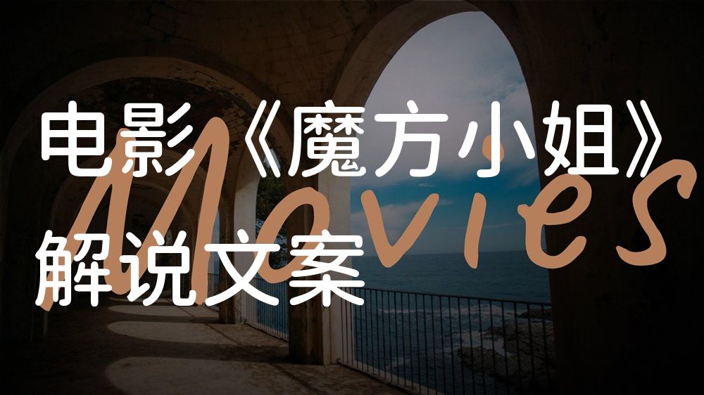《魔方小姐》电影解说稿：全剧情讲解+结局真相（影视解说文案）
