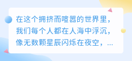 万千世界，唯你是我心尖上的独有星光