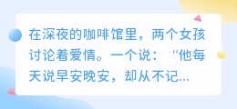 爱如繁星，各自璀璨——感情没有标准答案