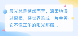 爱如晨曦，温柔而短暂，却照亮了整个曾经