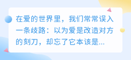爱是欣赏，不是挑剔：用温柔的目光守护彼此的灵魂