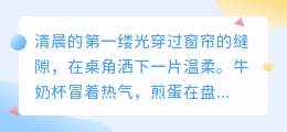 晨光与爱皆是你：早餐桌旁最温柔的等待