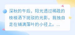 秋日私语：你是我最想一起踩落叶的人