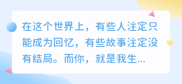你是我最想珍藏的遗憾