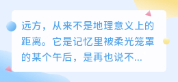 回不去的远方，是刻在心底的故乡