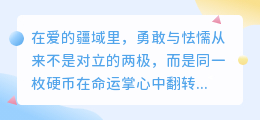 爱是勇敢者的孤勇，亦是怯懦者的独白