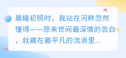 爱如长河，滴水成诗