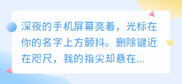 最痛的收藏：那个我舍不得删除，却又不敢联系的人
