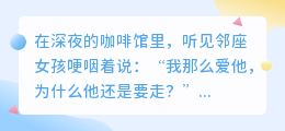 爱如流沙，握得越紧失得越快
